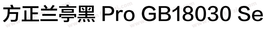 方正兰亭黑 Pro GB18030 SemiBold字体转换